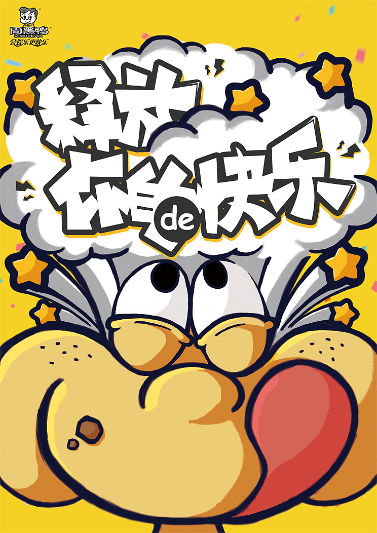 周黑鸭创意海报