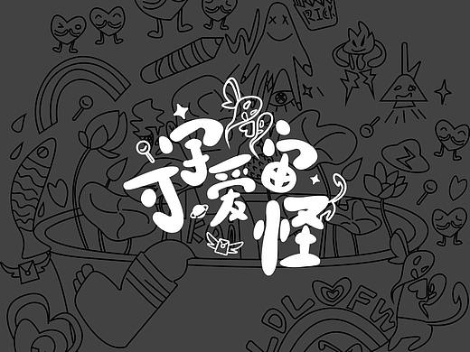 可爱风字体设计