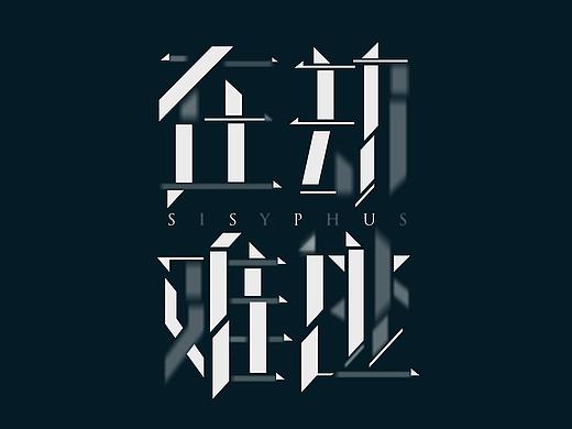 一些片名字体设计