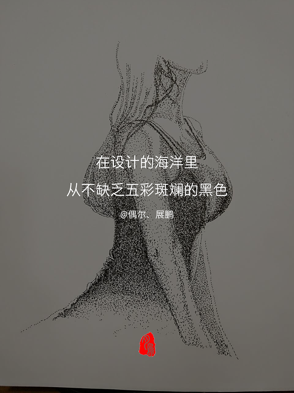 点画随笔（图ZODU1MDY2ODQ=） - 创作习作 - 站酷设计师大PP就是我原创素材 - 站酷ZCOOL