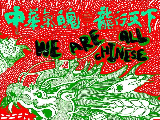 {国潮联盟}龙魄平面视觉设计公益接力赛（初展作品）