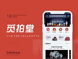 “觅拍堂”艺术品直播拍卖APP项目总结