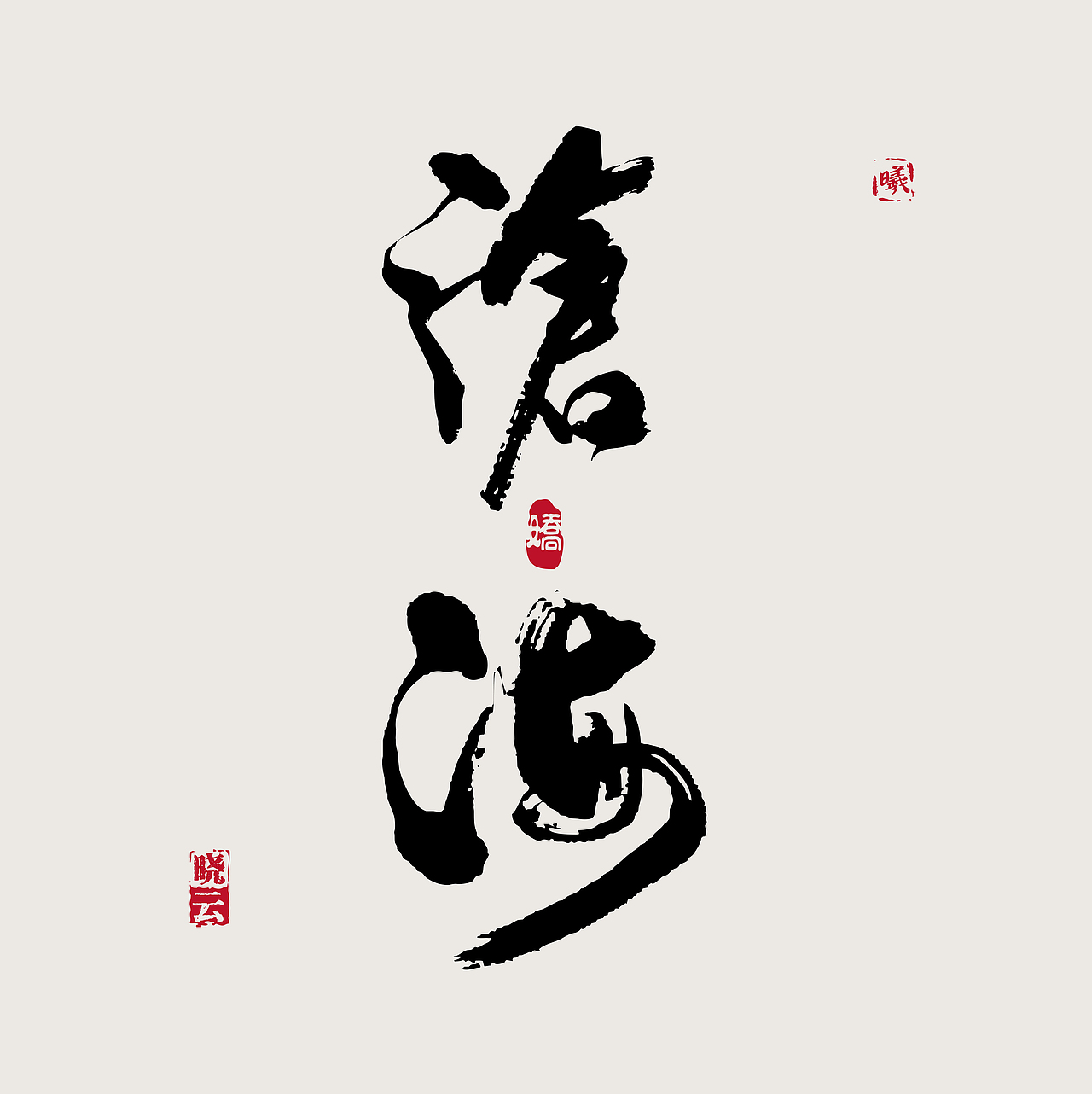 举报收藏分享wrx808wrx808字体设计 书法字体 空心字33ps ai插画绘制