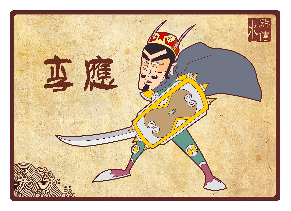 水浒传108将（十至十八位）（图ZNDMyNjk2） - 新锐潮流插画 - 站酷设计师向成君原创素材 - 站酷ZCOOL