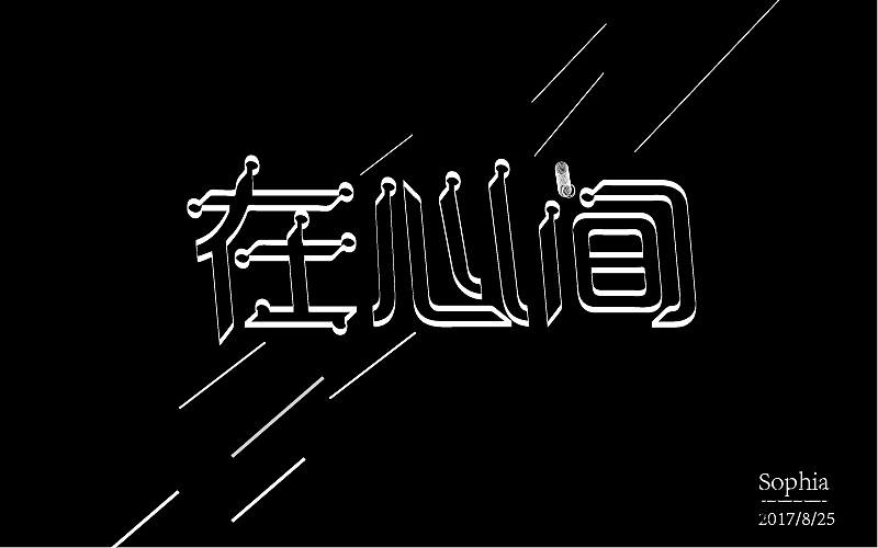 零零散散的字体设计