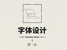 字体