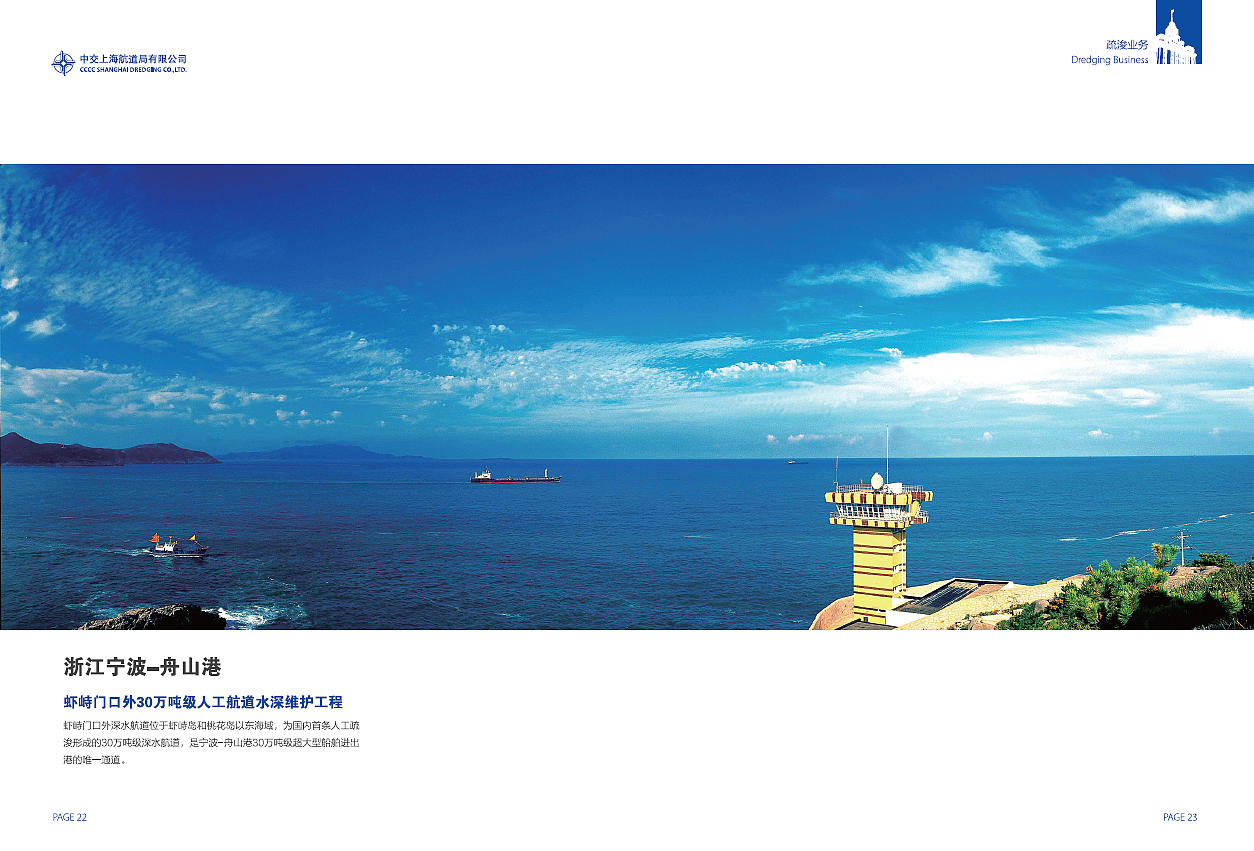 中交上海航道局 宣传册