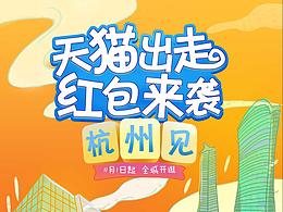 天猫出走，红包来袭