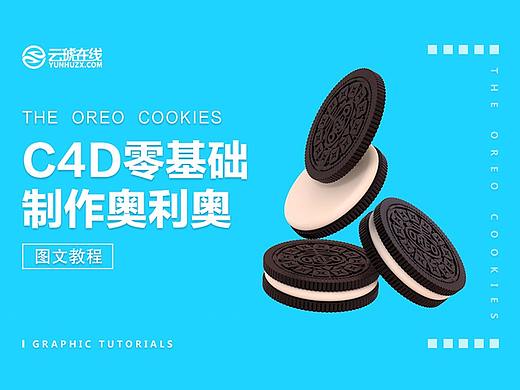 C4D零基础制作奥利奥