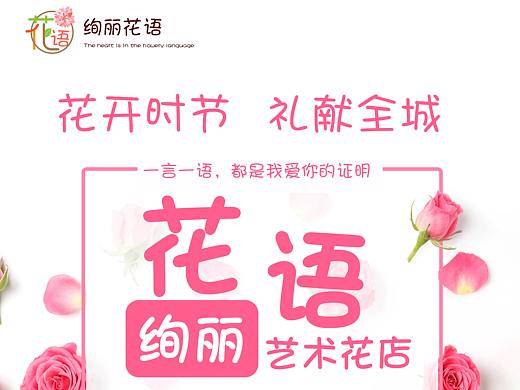花语花艺海报