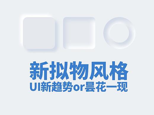 新拟物风格，UI设计的新趋势还是昙花一现？