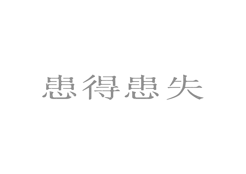 2015字体设计总结（图ZNDA2NjM0NzI=） - 字体/字形 - 站酷设计师冉鹏奇原创素材 - 站酷ZCOOL
