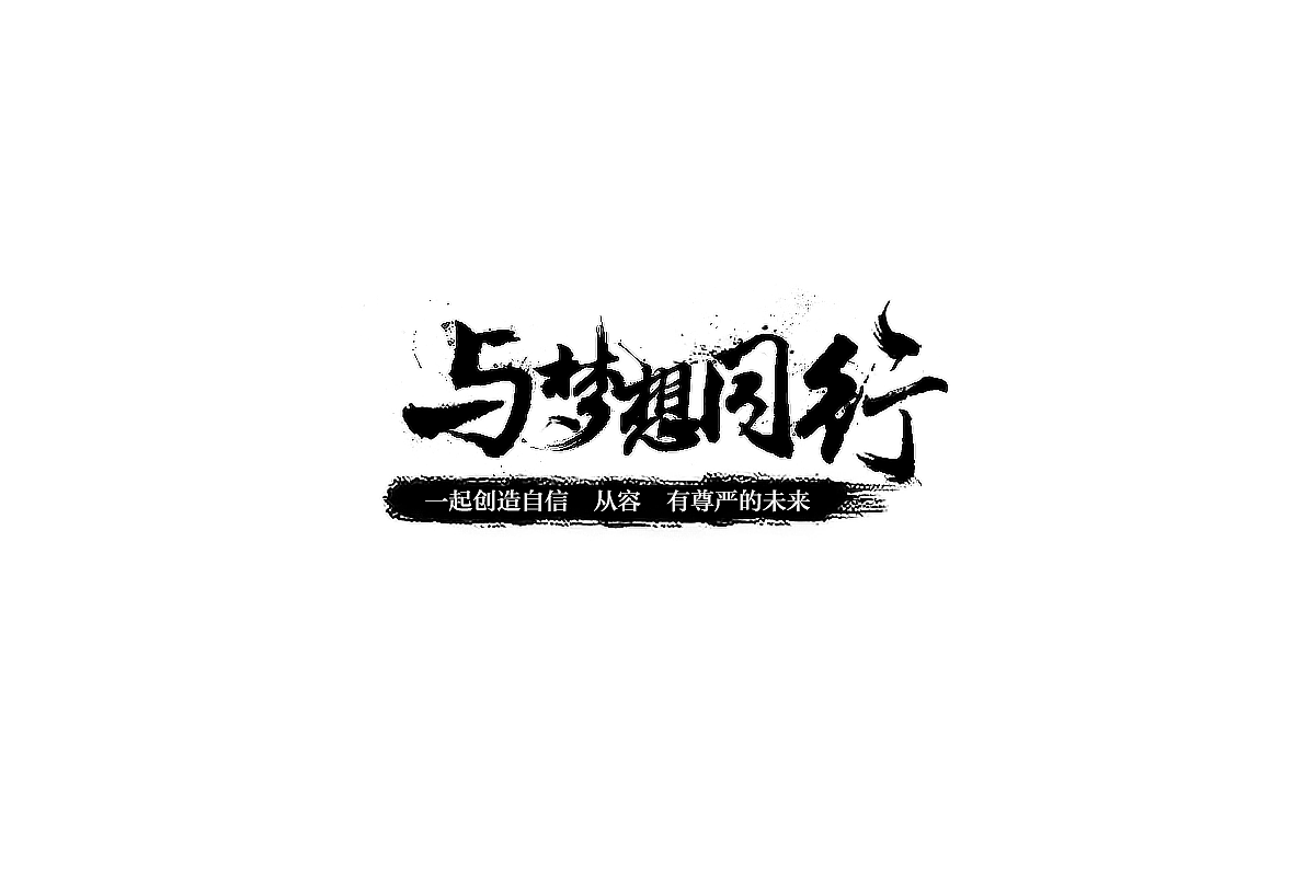 近期做的一些书法字体设计（图ZNjExMjM0NDg=） - 书法 - 站酷设计师鬼笔的咒语原创素材 - 站酷ZCOOL