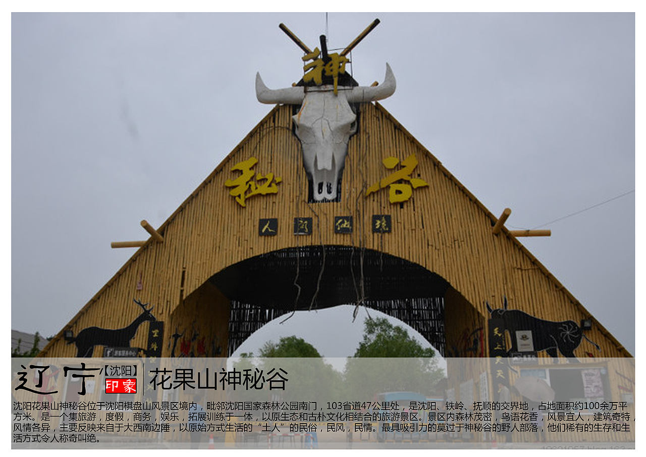 沈阳花果山神秘谷位于沈阳棋盘山风景区境内,毗邻沈阳国家森林公园