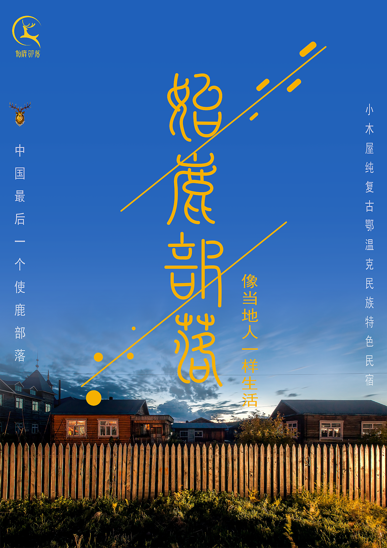 始鹿部落VIS系统视觉手册