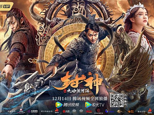 电影《封神九曲黄河阵》主视觉海报