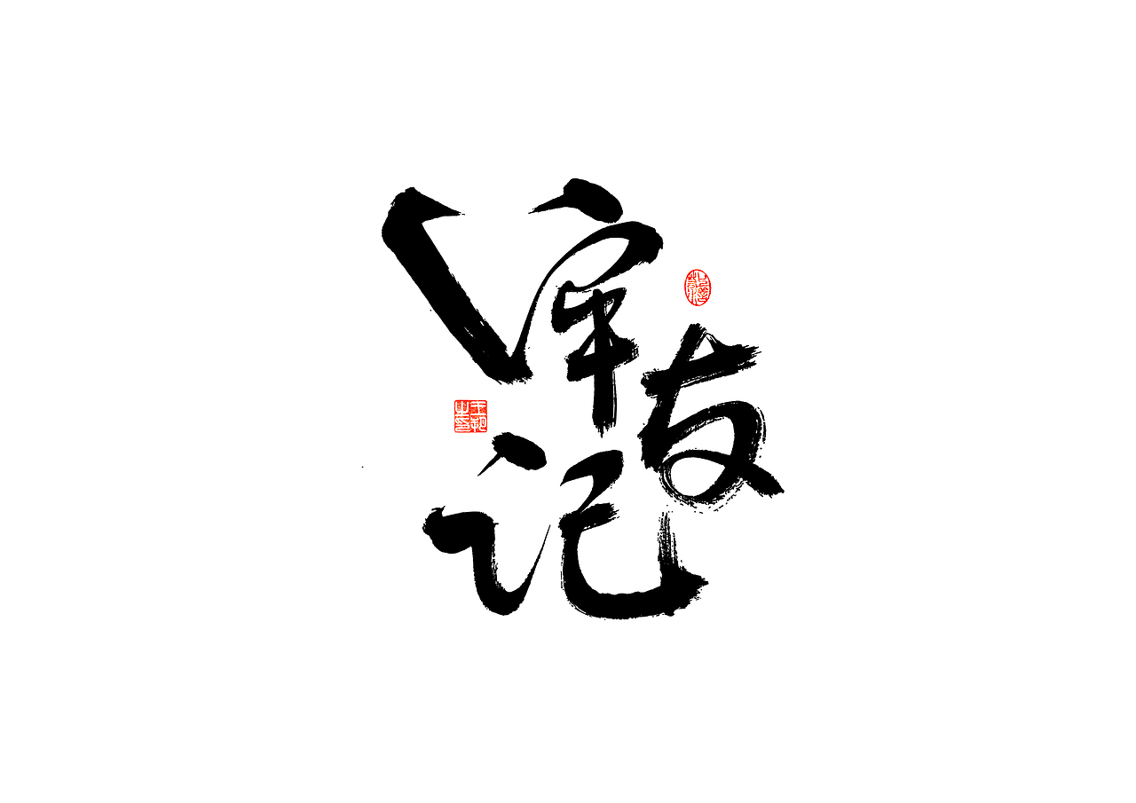 手写字 · 《开心麻花》（图ZMzI4MTUyMzgw） - 字体/字形 - 站酷设计师字言其说原创素材 - 站酷ZCOOL