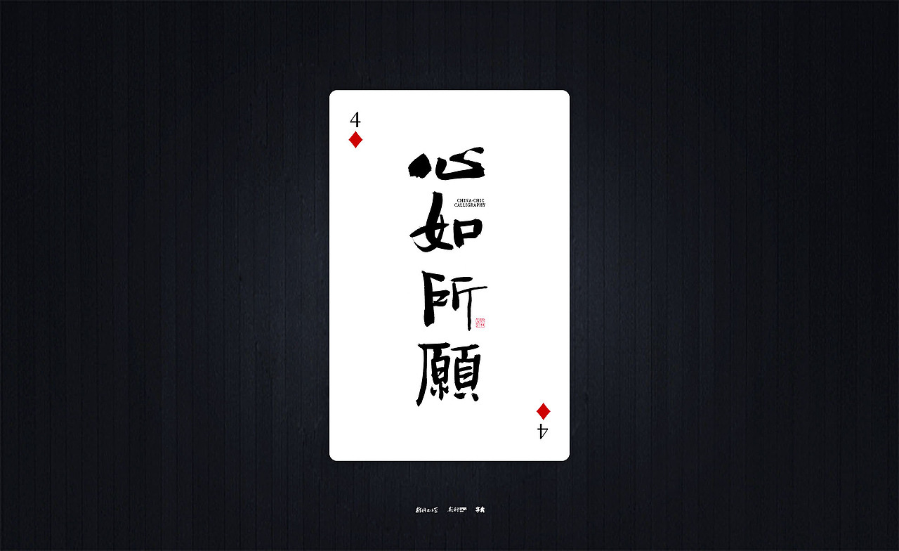 斯科/国潮书法扑克/清新励志文案/手写字型（图ZMzQyOTIxNDcy） - 字体/字形 - 站酷设计师斯科原创素材 - 站酷ZCOOL