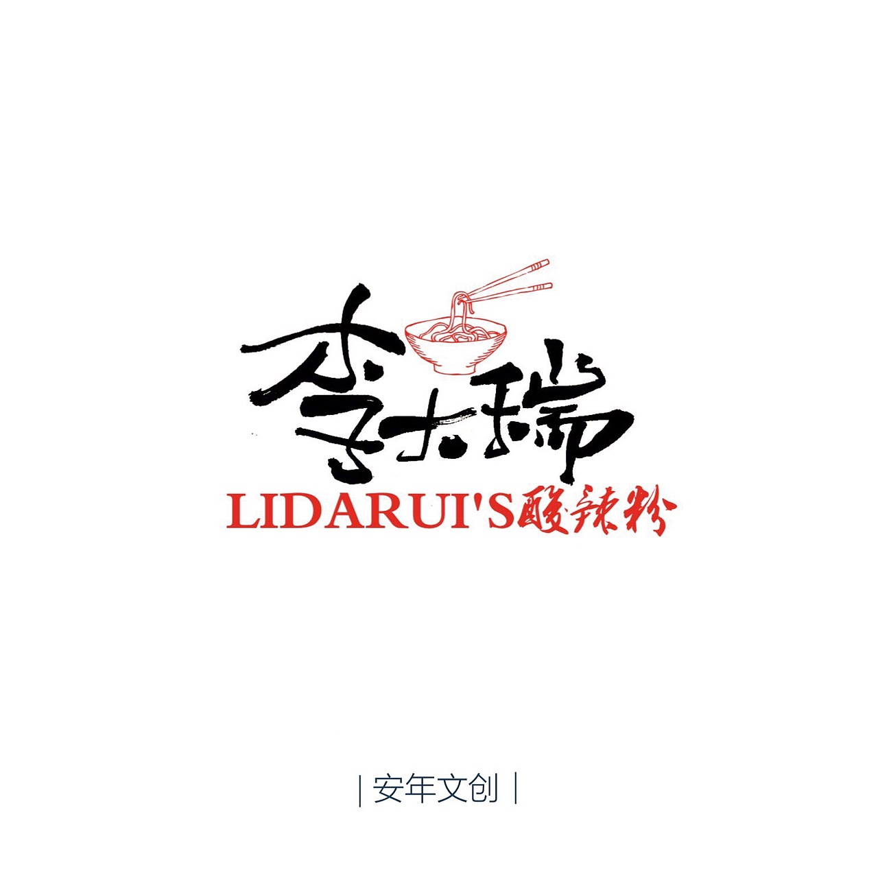 个人形象品牌手写logo设计。