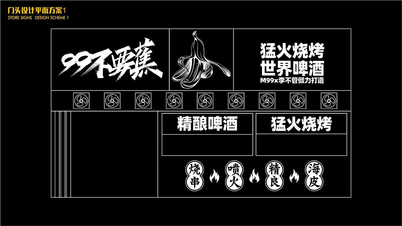 小99x不要蕉民谣·餐·酒馆-餐饮品牌(图ZMjQ1NzE4NzUy) - 品牌 - 站酷设计师二仙桥资深靓仔原创素材 - 站酷ZCOOL