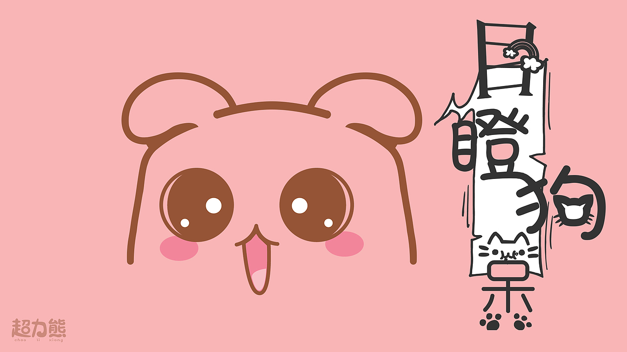 电脑桌面壁纸清新简约搞笑可爱呆萌文字表情