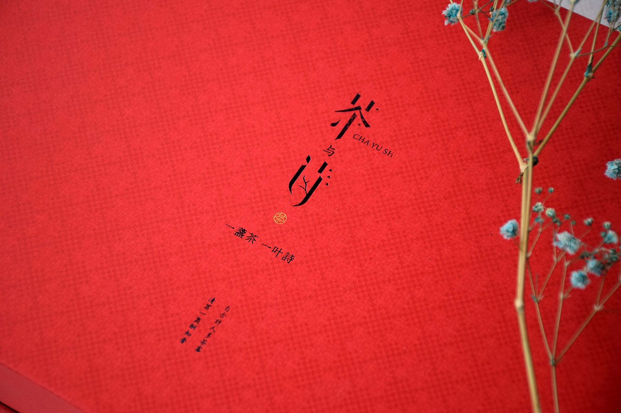 《茶与诗》礼盒茶包装 X 慕白茶舍 包装 伴手礼（图ZMTYzMzc5MTEy） - 包装 - 站酷设计师苗宏伟丨慕白设计原创素材 - 站酷ZCOOL