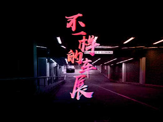 《不一样的车展》展示课程作业