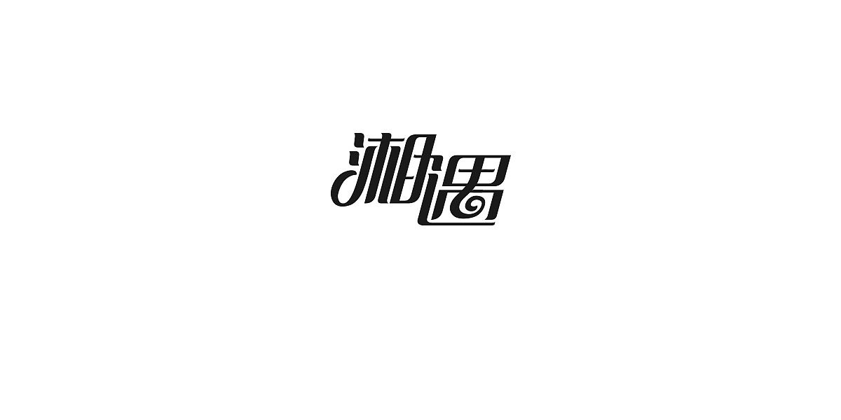字体1（图ZMTA3NTAwNjI4） - 字体/字形 - 站酷设计师无聊de瓶子原创素材 - 站酷ZCOOL