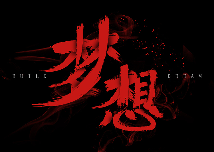 每日一练-修改文字-梦想