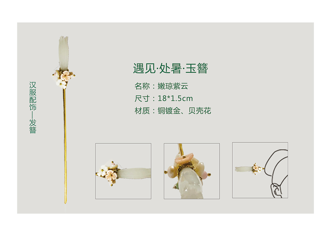 汉服配饰系列设计——遇见节气系列