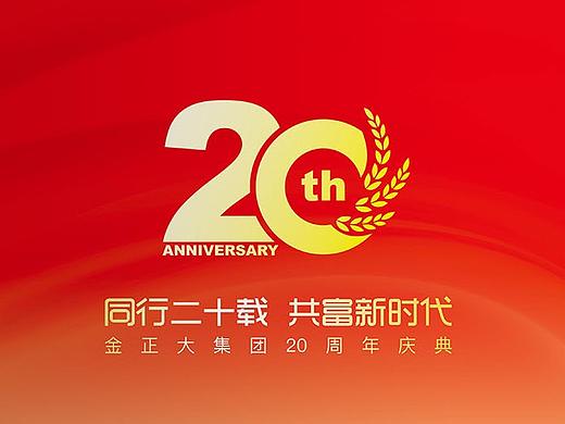 金正大集团20周年庆典邮册