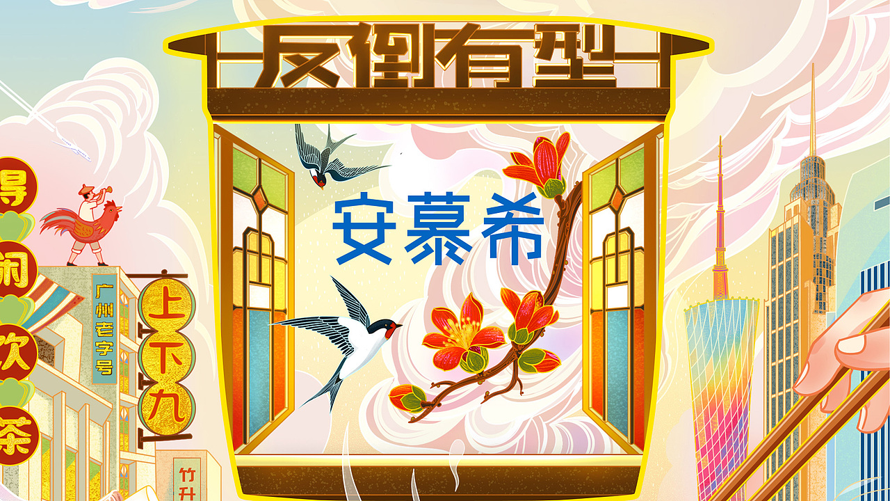 安慕斯城市印象海报——《广州印象》