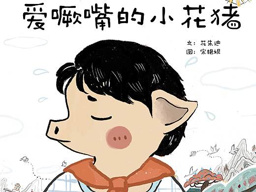 毕业设计绘本《爱噘嘴的小花猪》