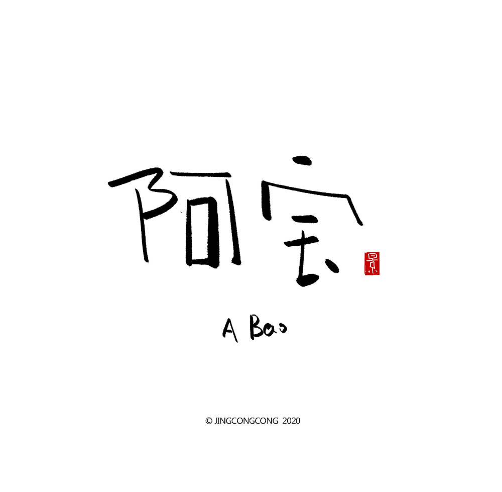 景从从-3月手写字（图ZMjA2ODg5MzQ0） - 绘画 - 站酷设计师景从从原创素材 - 站酷ZCOOL