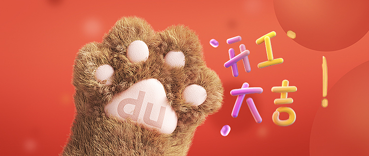 过完年发福了,他们却一脸开心?【小度熊开工大吉】