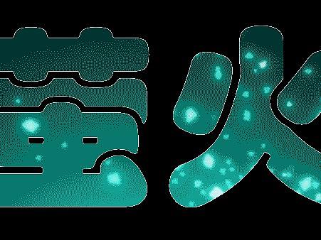 文字蒙版动图