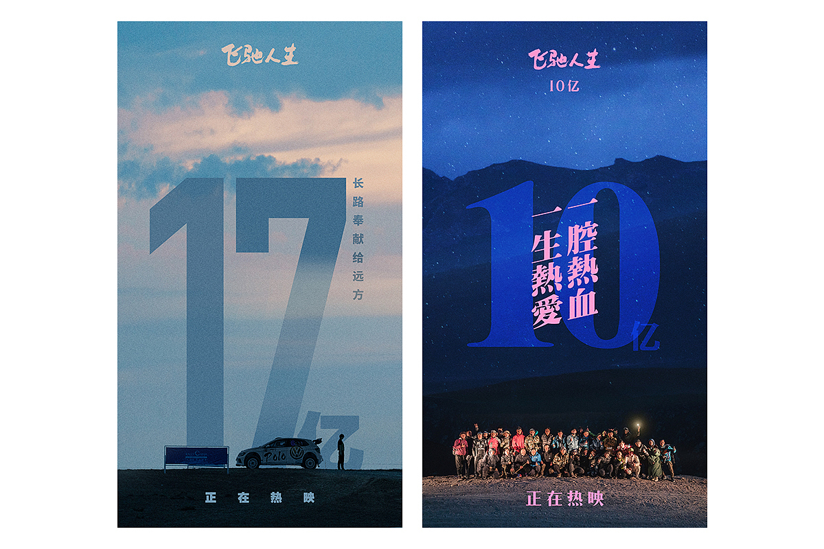 《飞驰人生》我做过的物料（图ZMTcxODk5Mzcy） - 宣传物料 - 站酷设计师反犬旁原创素材 - 站酷ZCOOL