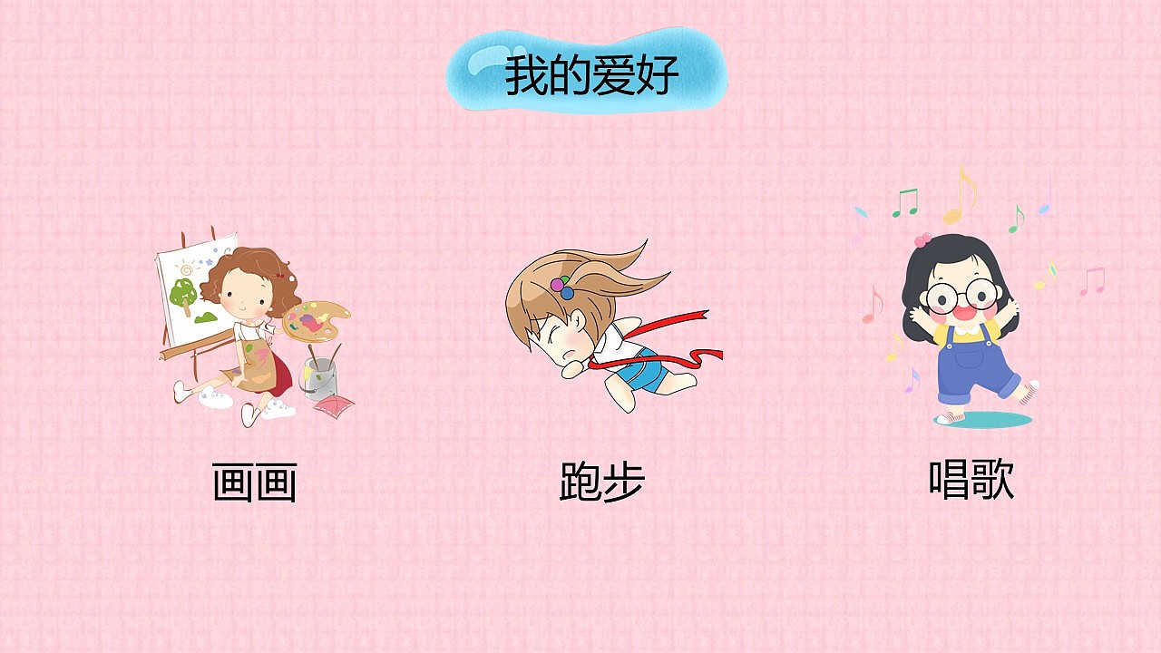 清爽卡通儿童自我介绍PPT模板