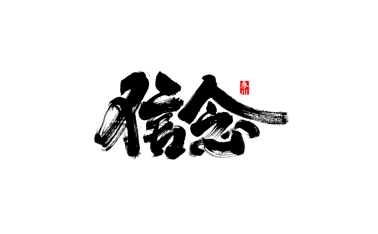瘾（图ZMjI4OTUwNjMy） - 字体/字形 - 站酷设计师秦川_字游字哉原创素材 - 站酷ZCOOL
