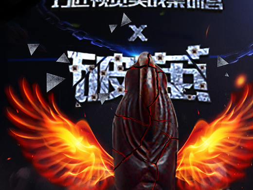 破茧海报合成（个人主页-ZMzA3ODI1NTI=） - 海报 - 站酷设计师薯条恋上蕃茄酱原创素材 - 站酷ZCOOL