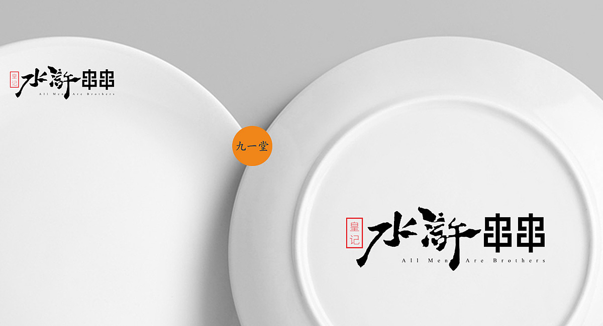 《皇记·水浒串串》串串品牌全案 · 餐饮策划公司