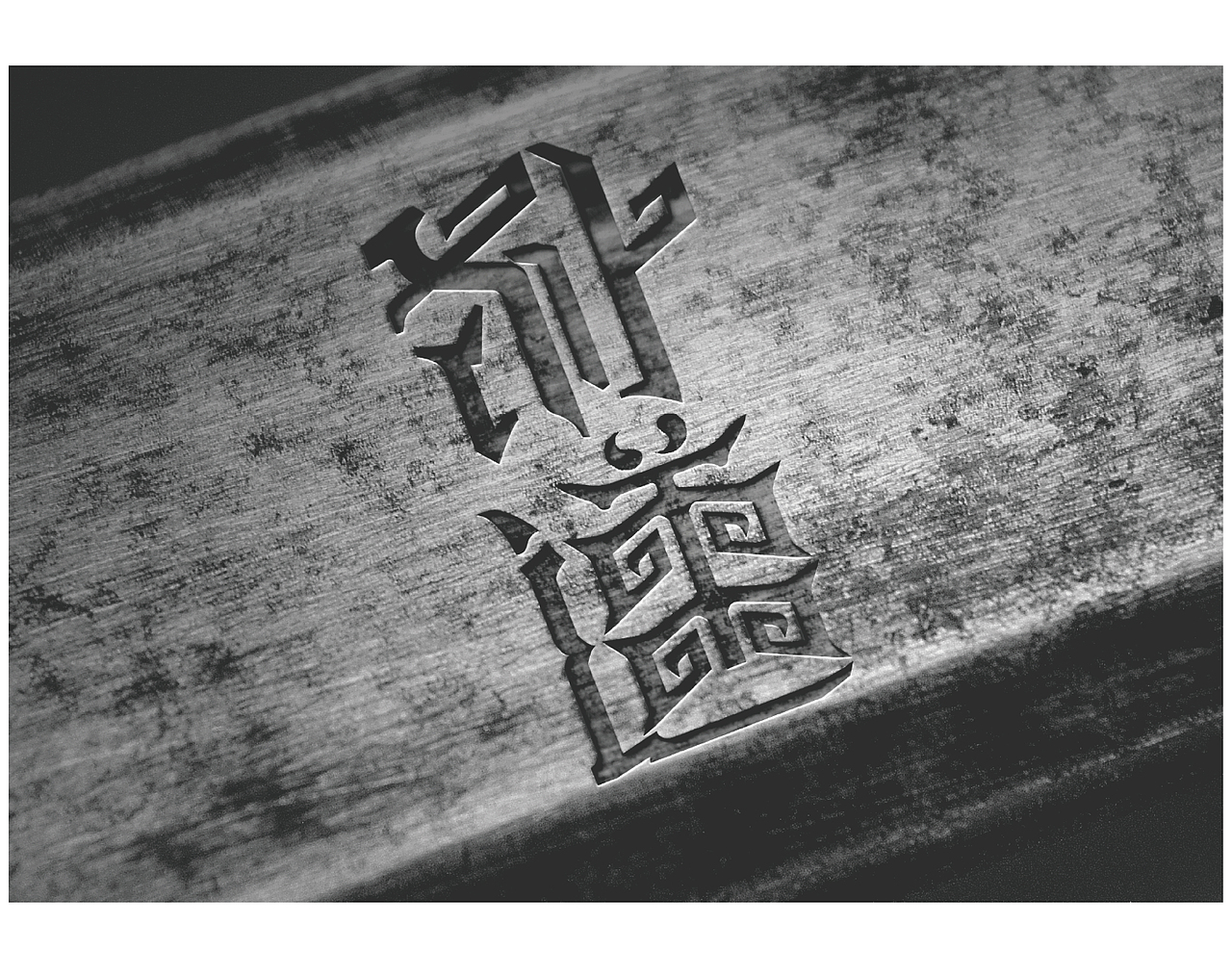 朴道 道家文字设计（图ZMTk4Mzk0OTM2） - 字体/字形 - 站酷设计师注册类商标设计师原创素材 - 站酷ZCOOL