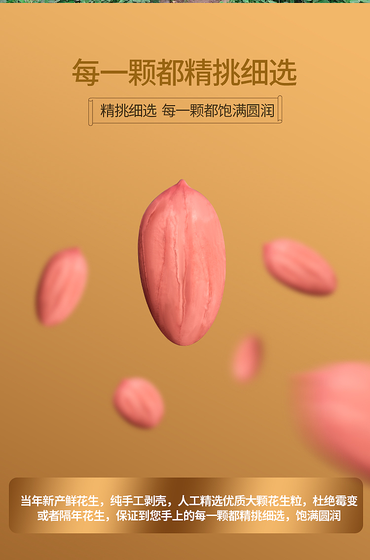 一款花生产品拍摄,精修,详情设计