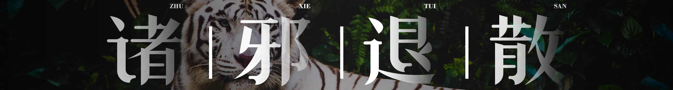 LES杠HEART的個(gè)人主頁（封面預(yù)覽） - 主頁封面設(shè)置 - 站酷設(shè)計(jì)師LES杠HEART原創(chuàng)素材 - 站酷ZCOOL