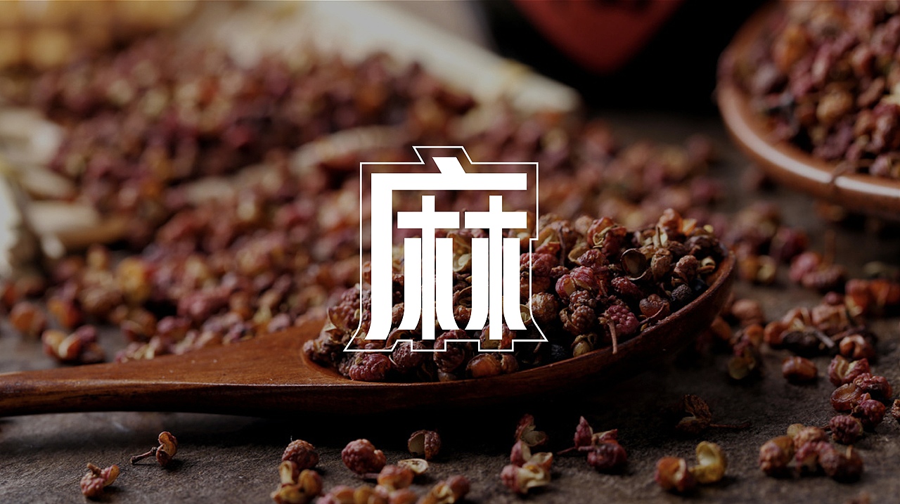 巴蜀人家品牌设计提案｜餐饮（图ZMzMyOTUwODg4） - 品牌 - 站酷设计师墨染z原创素材 - 站酷ZCOOL