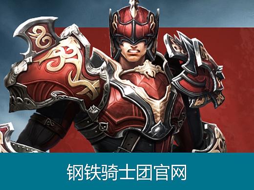 钢铁骑士团官网