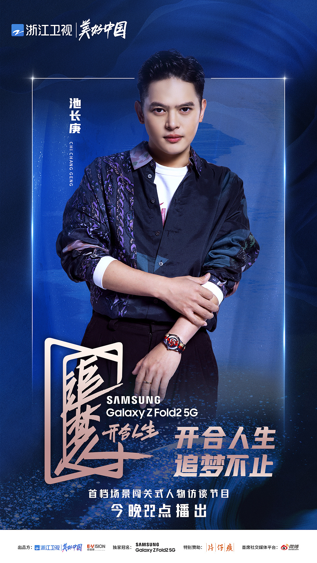 浙江卫视《追梦人之开合人生》单期人物海报