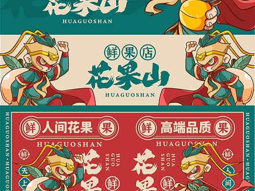 花果山鮮果店｜原刨国潮水果品牌
