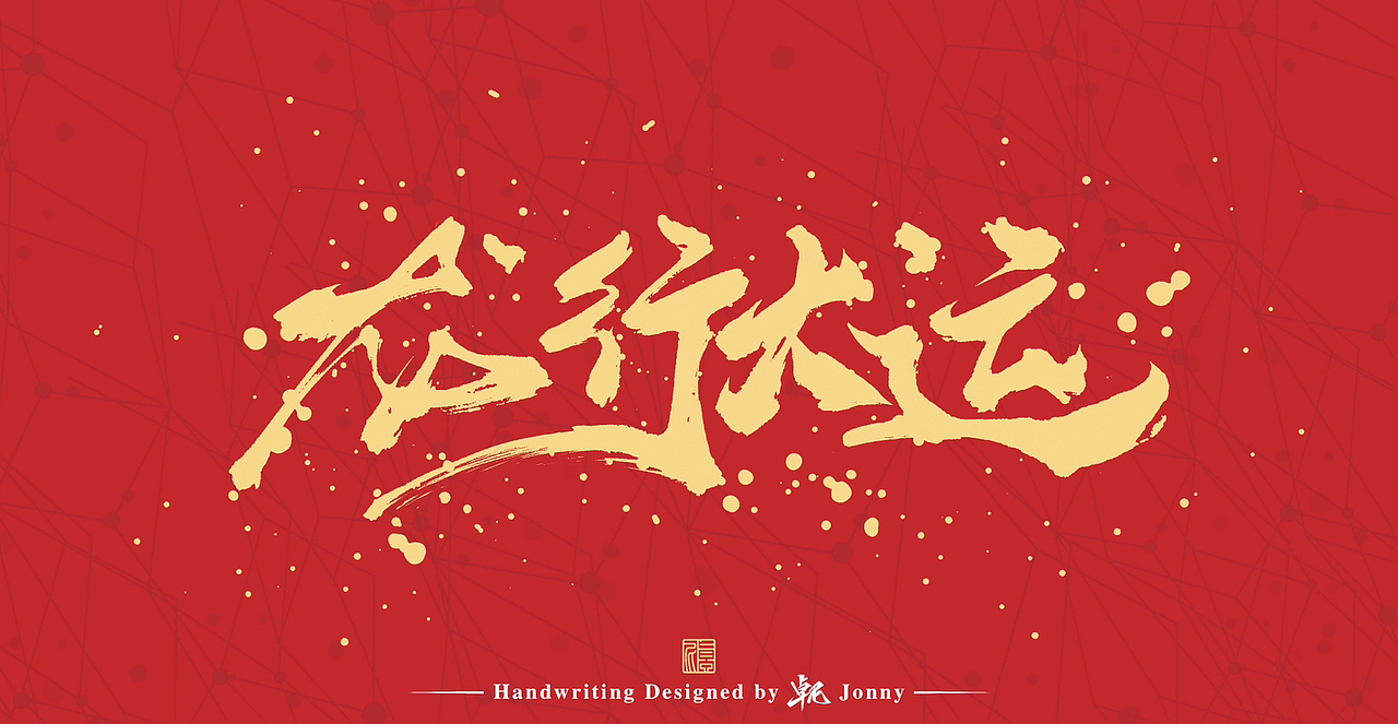 龙年字作(横版)