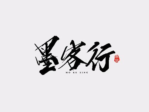 雨田手写（第十五辑）